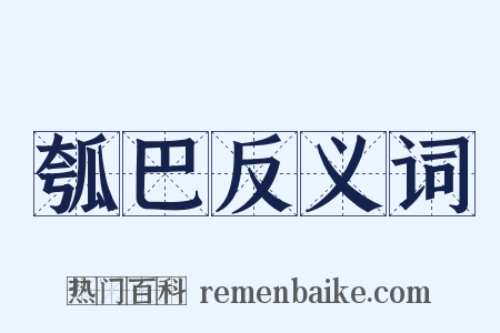 瓠巴反义词是什么意思的图片